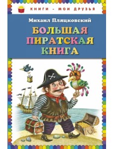 Большая пиратская книга