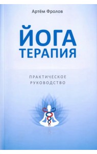 Йогатерапия. Практическое руководство