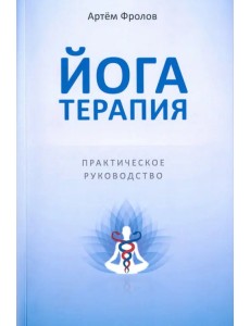 Йогатерапия. Практическое руководство