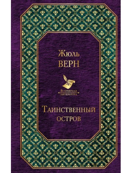 Таинственный остров