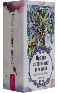 Оракул запретных желаний, 105 карт