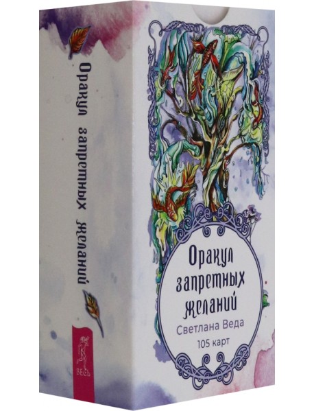 Оракул запретных желаний, 105 карт