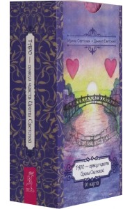 Таро — оракул чувств Ирины Светской, 91 карта