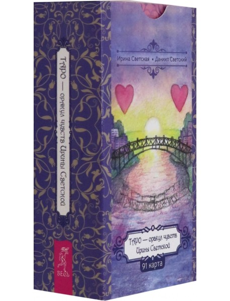 Таро — оракул чувств Ирины Светской, 91 карта
