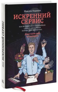 Искренний сервис. Как мотивировать сотрудников сделать для клиента больше, чем достаточно