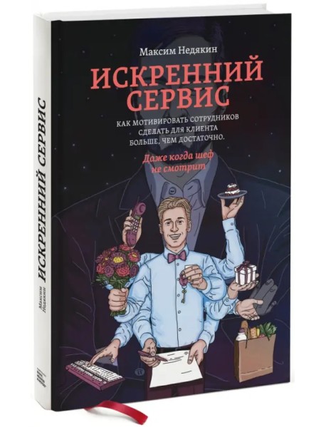 Искренний сервис. Как мотивировать сотрудников сделать для клиента больше, чем достаточно