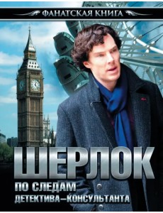 Шерлок. По следам детектива-консультанта