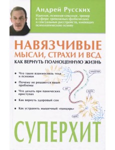 Навязчивые мысли, страхи и ВСД