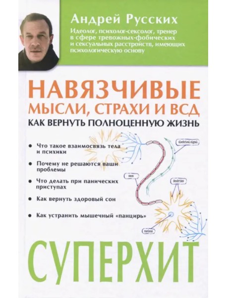 Навязчивые мысли, страхи и ВСД