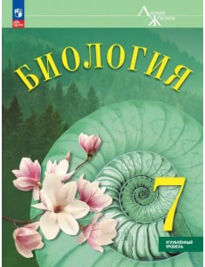Биология. 7 класс. Учебное пособие. Углубленный уровень Биология. 7 класс. Учебное пособие. Углубленный уровень