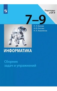 Информатика. 7-9 классы. Сборник задач и упражнений