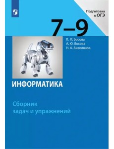 Информатика. 7-9 классы. Сборник задач и упражнений Информатика. 7-9 классы. Сборник задач и упражнений