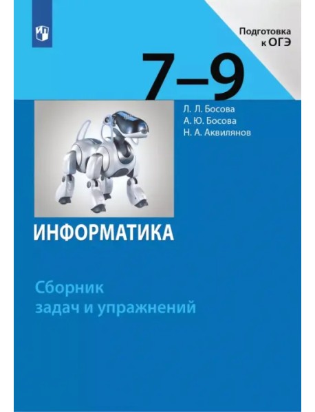 Информатика. 7-9 классы. Сборник задач и упражнений