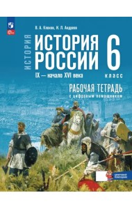 История России. IX - начало XVI в. 6 класс. Рабочая тетрадь с цифровым помощником