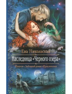 Наследница "Черного озера"