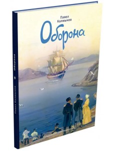 Оборона Оборона