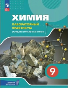 Химия. 9 класс. Лабораторный практикум с цифровым дополнением. Базовый и углубленный уровни Химия. 9 класс. Лабораторный практикум с цифровым дополнением. Базовый и углубленный уровни