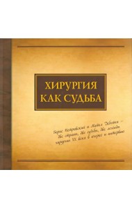 Хирургия как судьба. Борис Петровский и Майкл Дебейки