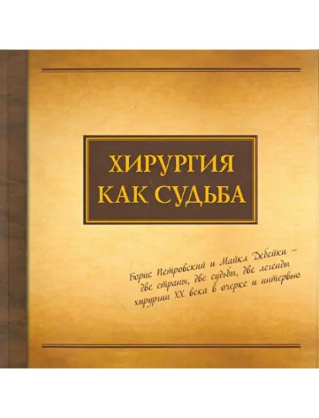 Хирургия как судьба. Борис Петровский и Майкл Дебейки