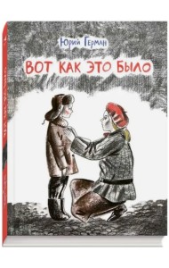 Вот как это было