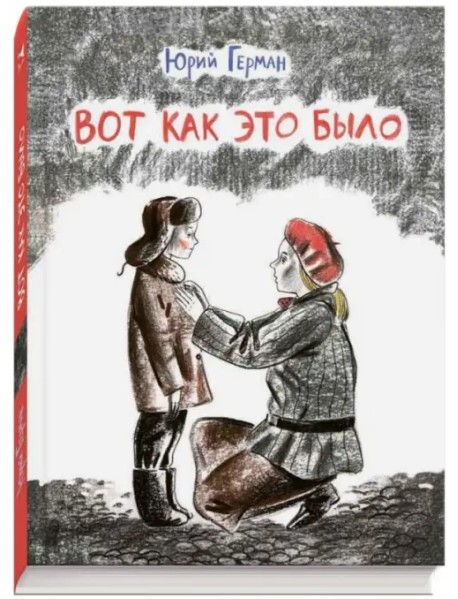 Вот как это было