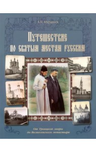 Путешествие по святым местам русским. От Троицкой лавры до Вознесенского монастыря
