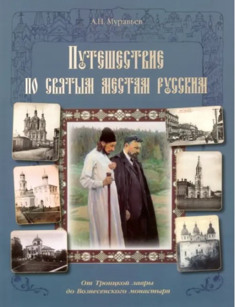 Путешествие по святым местам русским. От Троицкой лавры до Вознесенского монастыря