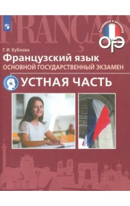 ОГЭ. Французский язык. Устная часть