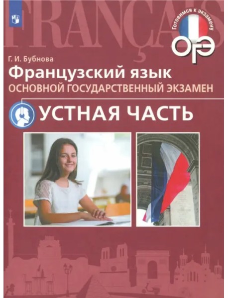 ОГЭ. Французский язык. Устная часть