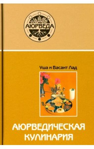 Аюрведическая кулинария