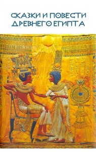 Сказки и повести Древнего Египта