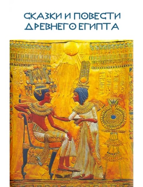 Сказки и повести Древнего Египта