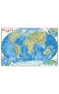 Карта мира физическая, настенная