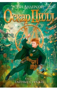 Оскар Пилл. Книга 1. Тайные стражи