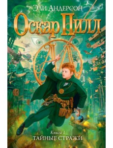 Оскар Пилл. Книга 1. Тайные стражи