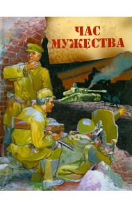 Час мужества. Стихотворения и рассказы о Великой Отечественной войне