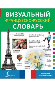 Визуальный французско-русский словарь