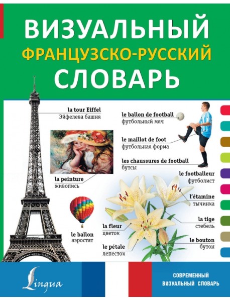 Визуальный французско-русский словарь