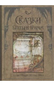 Сказки братьев Гримм