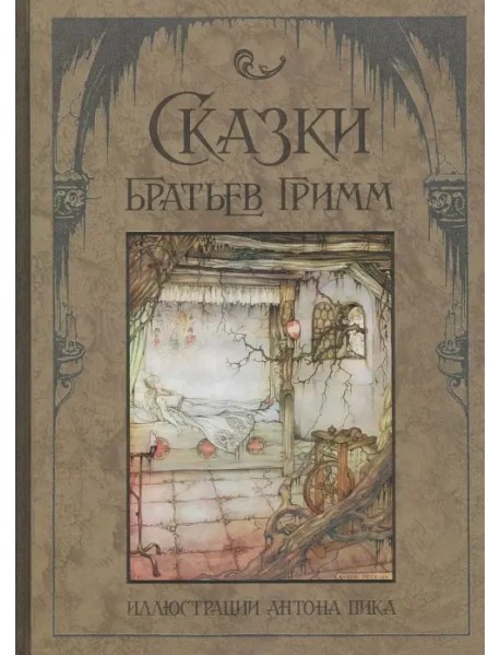 Сказки братьев Гримм