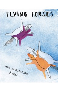 FLYING HORSES. Мои мечтательные 3 года