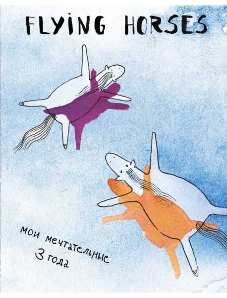 FLYING HORSES. Мои мечтательные 3 года