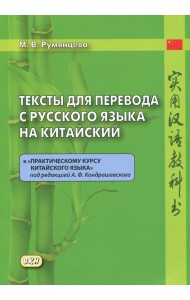 Тексты для перевода с русского языка на китайский. К 