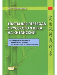 Тексты для перевода с русского языка на китайский. К "Практическому курсу китайского языка" Тексты для перевода с русского языка на китайский. К "Практическому курсу китайского языка"