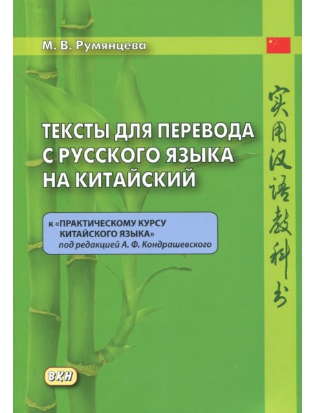 Тексты для перевода с русского языка на китайский. К "Практическому курсу китайского языка"