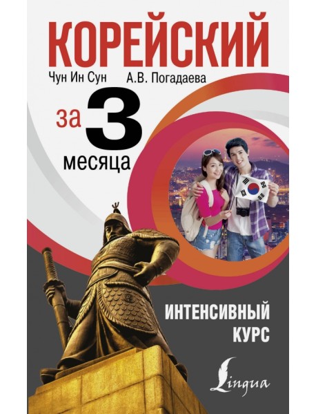 Корейский за 3 месяца. Интенсивный курс