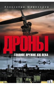 Дроны. Главное оружие XXI века