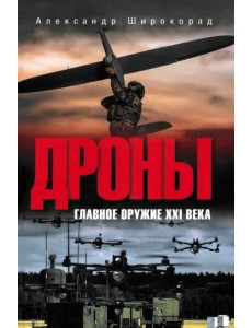 Дроны. Главное оружие XXI века