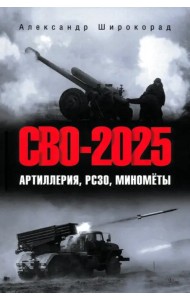 СВО-2025. Артиллерия, РСЗО, миномёты