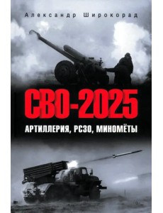 СВО-2025. Артиллерия, РСЗО, миномёты